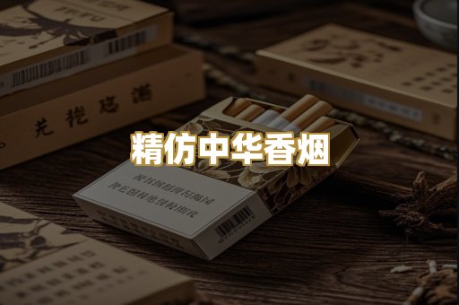 精仿中华香烟
