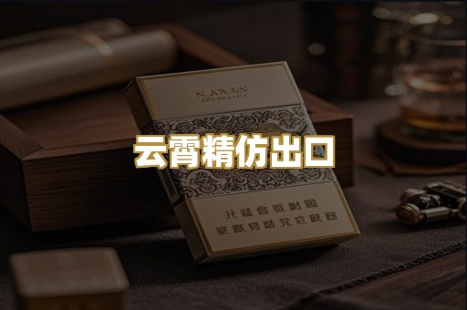 云霄精仿出口