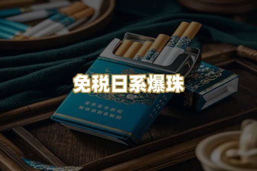 免税日系爆珠