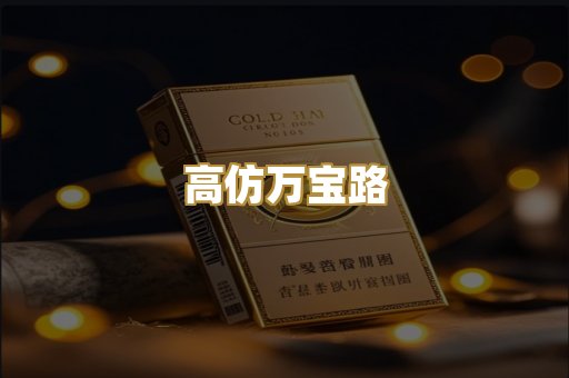 高仿万宝路